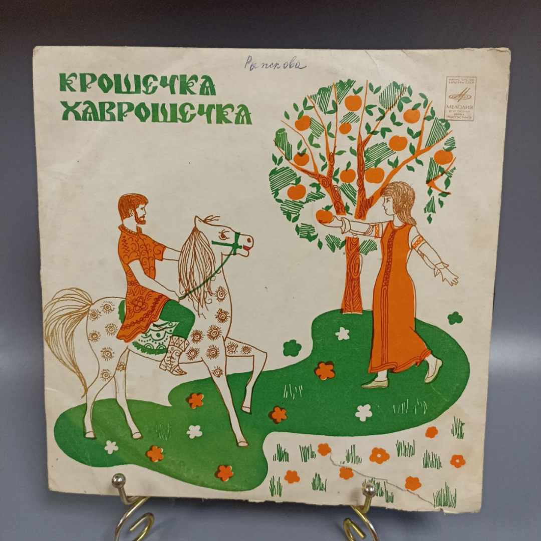 Пластинка "Крошечка-хаврошечка" издательство: Мелодия. Картинка 1